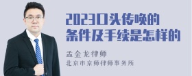 2023口头传唤的条件及手续是怎样的