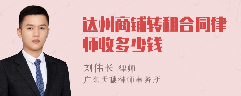 达州商铺转租合同律师收多少钱