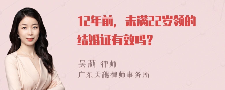 12年前，未满22岁领的结婚证有效吗？