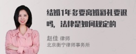 结婚1年多要离婚彩礼要退吗，法律是如何规定的