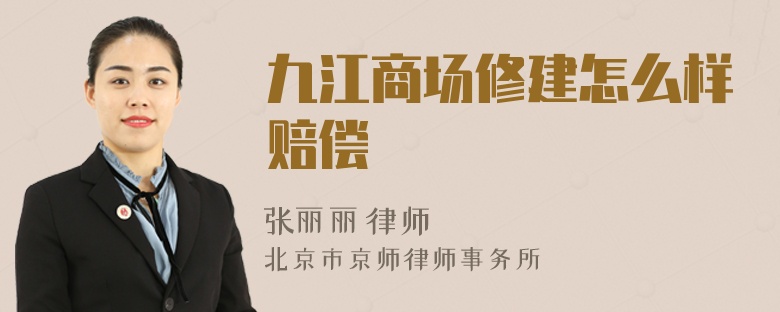 九江商场修建怎么样赔偿