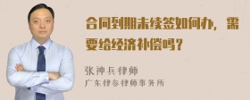 合同到期未续签如何办，需要给经济补偿吗？