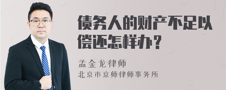 债务人的财产不足以偿还怎样办？