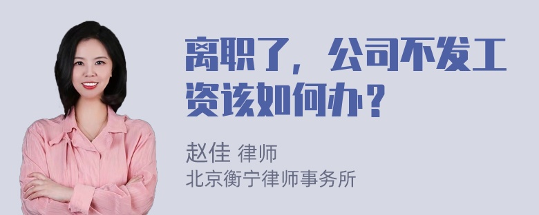 离职了，公司不发工资该如何办？