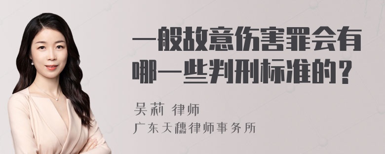 一般故意伤害罪会有哪一些判刑标准的？