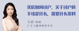 买房如何过户，关于过户的手续是什么，需要什么资料