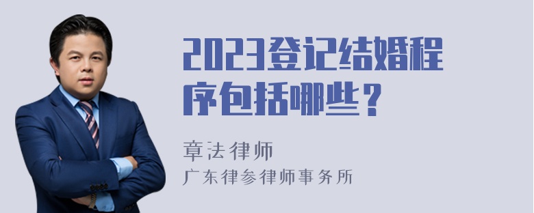 2023登记结婚程序包括哪些？