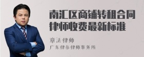 南汇区商铺转租合同律师收费最新标准