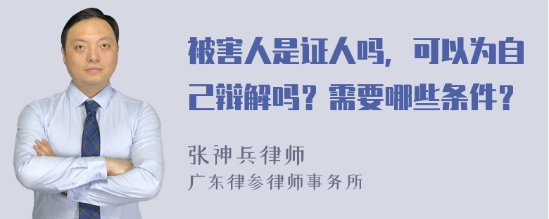 被害人是证人吗，可以为自己辩解吗？需要哪些条件？