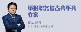 举报职务侵占会不会立案