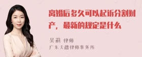 离婚后多久可以起诉分割财产，最新的规定是什么