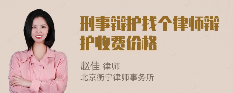 刑事辩护找个律师辩护收费价格