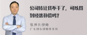 公司转让我不干了，可以得到经济补偿吗？