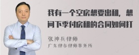 我有一个空房想要出租，想问下季付房租的合同如何打