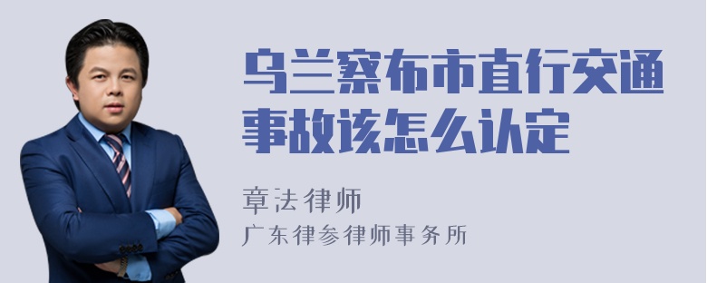 乌兰察布市直行交通事故该怎么认定