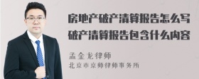 房地产破产清算报告怎么写破产清算报告包含什么内容