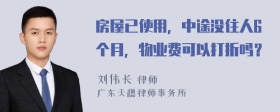 房屋已使用，中途没住人6个月，物业费可以打折吗？