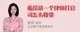 临汾请一个律师打官司怎么收费