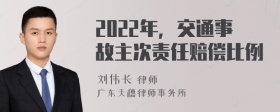 2022年，交通事故主次责任赔偿比例