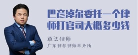 巴彦淖尔委托一个律师打官司大概多少钱