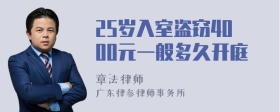 25岁入室盗窃4000元一般多久开庭