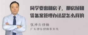 同学要出租房子，那房屋租赁备案管理办法是怎么样的