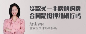 贷款买一手房的购房合同是抵押给银行吗