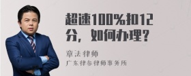 超速100％扣12分，如何办理？