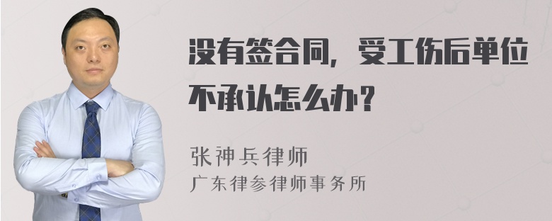 没有签合同，受工伤后单位不承认怎么办？