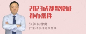 2023成都驾驶证补办条件