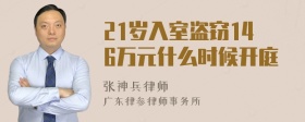 21岁入室盗窃146万元什么时候开庭