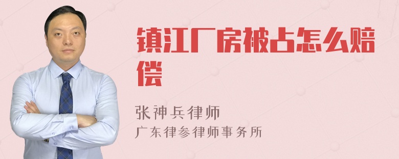 镇江厂房被占怎么赔偿