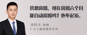 我想离婚。现在离婚六个月能自动离婚吗？也不起诉。