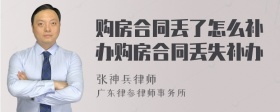 购房合同丢了怎么补办购房合同丢失补办