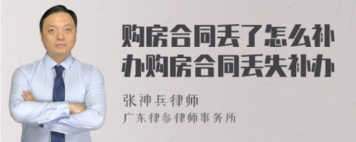 购房合同丢了怎么补办购房合同丢失补办