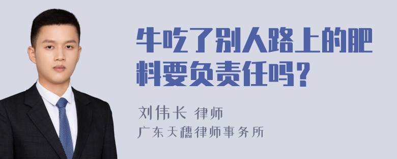 牛吃了别人路上的肥料要负责任吗？