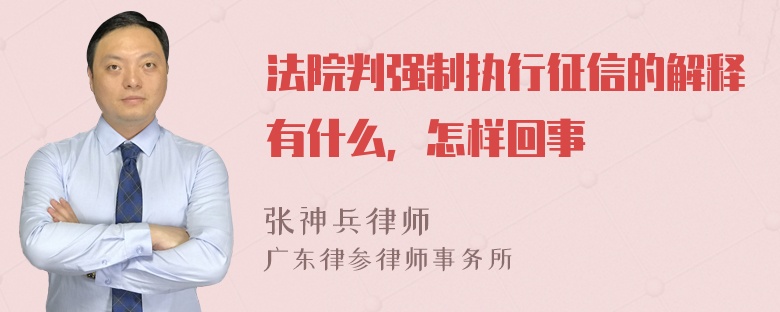 法院判强制执行征信的解释有什么，怎样回事