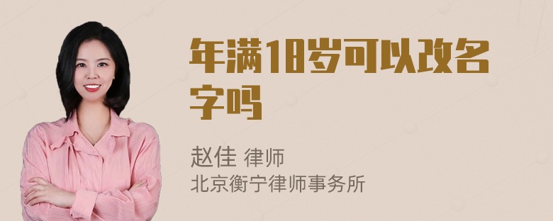 年满18岁可以改名字吗