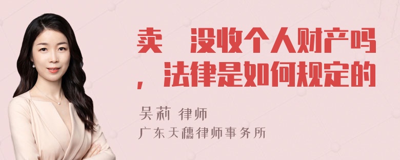 卖婬没收个人财产吗，法律是如何规定的