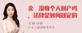 卖婬没收个人财产吗，法律是如何规定的