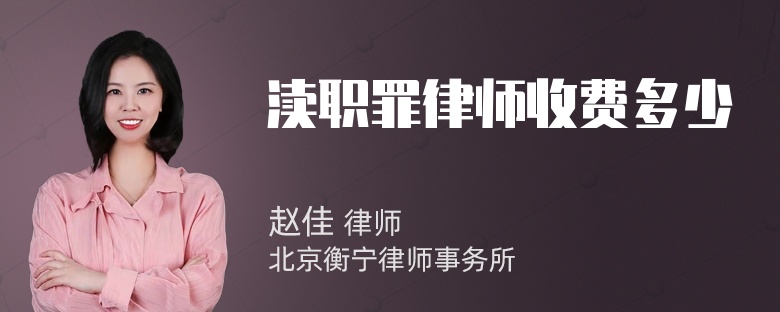 渎职罪律师收费多少