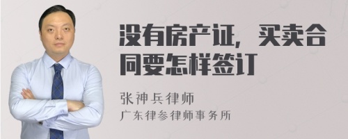 没有房产证，买卖合同要怎样签订