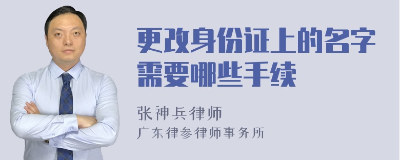 更改身份证上的名字需要哪些手续