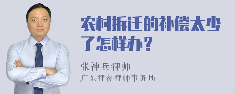 农村拆迁的补偿太少了怎样办？