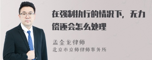 在强制执行的情况下，无力偿还会怎么处理