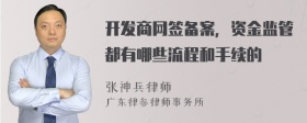 开发商网签备案，资金监管都有哪些流程和手续的