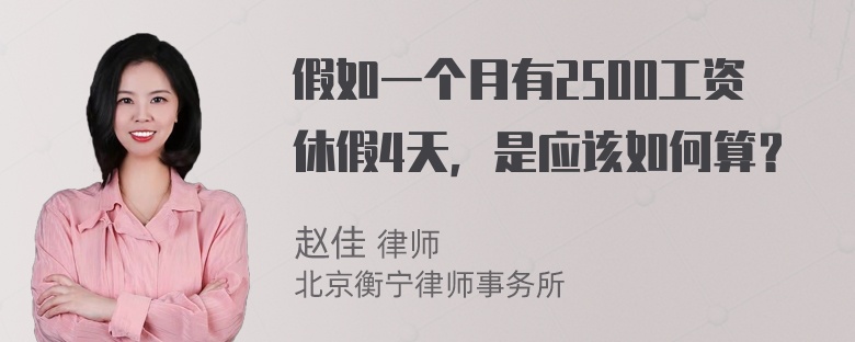 假如一个月有2500工资休假4天，是应该如何算？