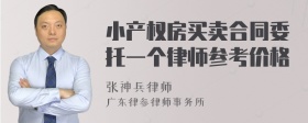 小产权房买卖合同委托一个律师参考价格