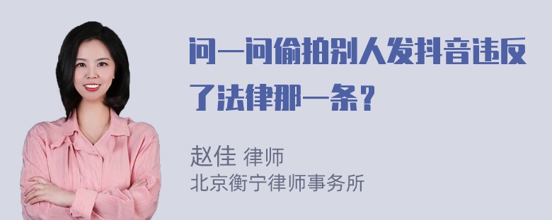 问一问偷拍别人发抖音违反了法律那一条？