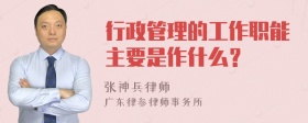 行政管理的工作职能主要是作什么？